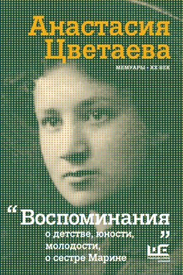 Анастасия Цветаева - Воспоминания Анастасия Цветаева - Воспоминания обложка книги