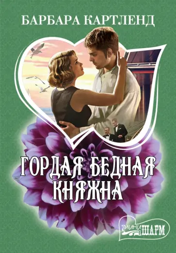 Барбара Картленд - Гордая бедная княжна обложка книги