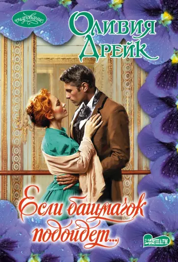 Оливия Дрейк - Если башмачок подойдет... обложка книги