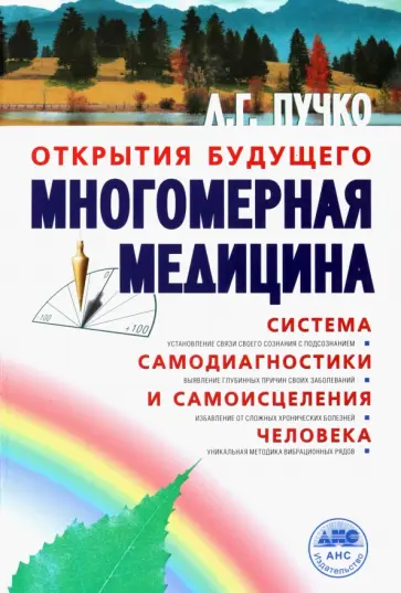 Людмила Пучко - Многомерная медицина. Система самодиагностики и самоисцеления человека обложка книги