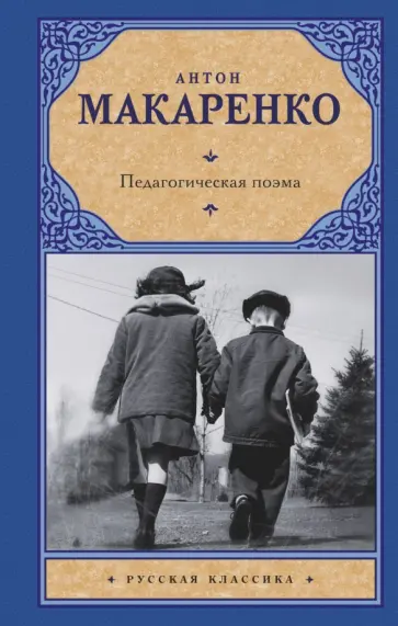 Антон Макаренко - Педагогическая поэма Антон Макаренко - Педагогическая поэма обложка книги