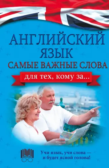 Анна Комнина - Английский язык. Самые важные слова для тех, кому за обложка книги