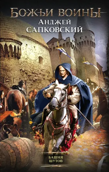 Анджей Сапковский - Башня шутов обложка книги