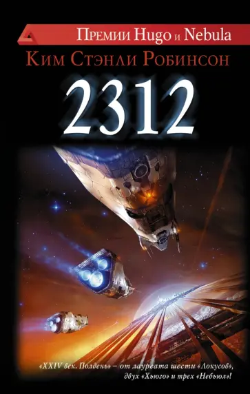 Ким Робинсон - 2312 Ким Робинсон - 2312 обложка книги