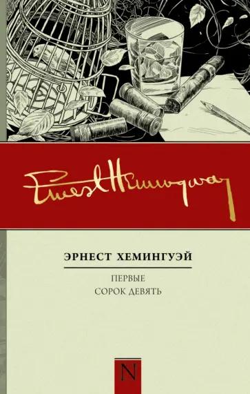 Эрнест Хемингуэй - Первые сорок девять Эрнест Хемингуэй - Первые сорок девять обложка книги