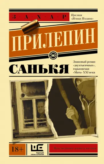 Захар Прилепин - Санькя обложка книги
