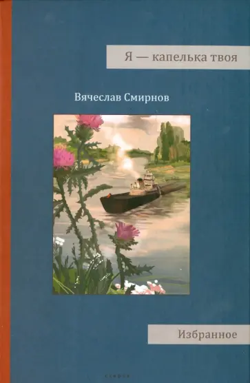 Вячеслав Смирнов - Я - капелька твоя обложка книги