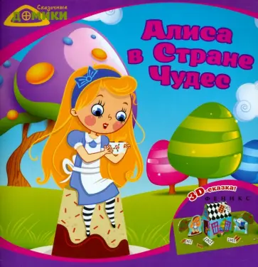 Алиса в Стране Чудес. 3D-сказка обложка книги