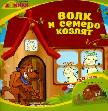 Волк и семеро козлят. 3D-сказка обложка книги