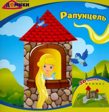 Рапунцель. 3D-сказка обложка книги