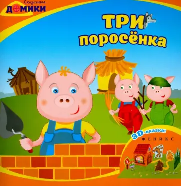 Три поросенка. 3D-сказка обложка книги