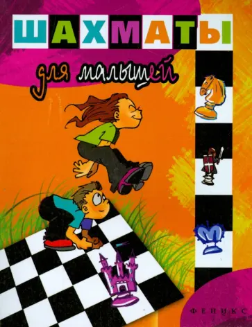 Быкова, Донскова - Шахматы для малышей обложка книги