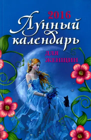 Вера Лагутина - Лунный календарь для женщин 2016 год обложка книги