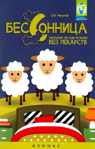 Евгений Пикунов - Бессонница. Народные методы лечения без лекарств Евгений Пикунов - Бессонница. Народные методы лечения без лекарств обложка книги