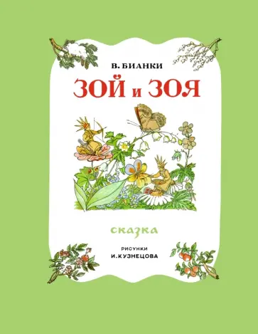 Виталий Бианки - Зой и Зоя обложка книги