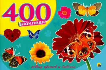 400 наклеек. Мир цветов и бабочек обложка книги