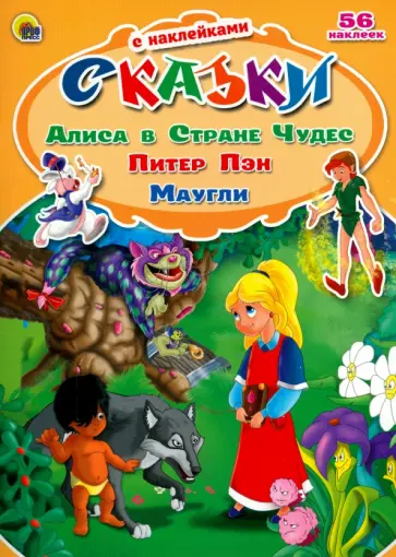 Алиса в Стране Чудес. Питер Пэн. Маугли обложка книги