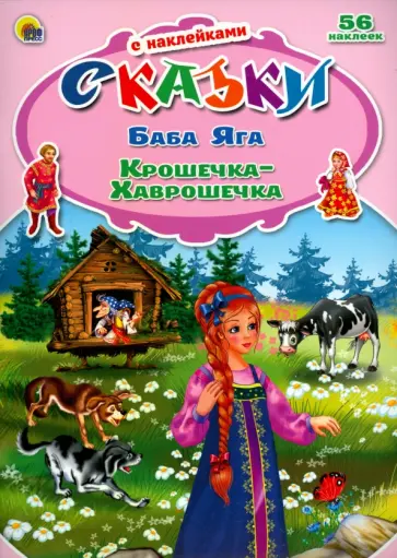 Баба Яга. Крошечка-Хаврошечка обложка книги