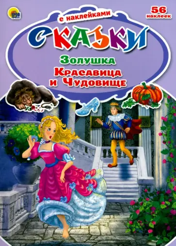 Золушка. Красавица и Чудовище обложка книги