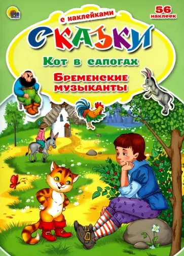 Кот в сапогах. Бременские музыканты обложка книги