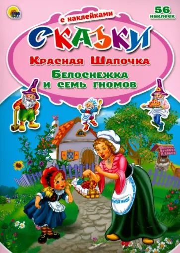 Красная Шапочка. Белоснежка и семь гномов обложка книги