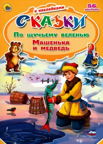 По щучьему велению. Машенька и Медведь обложка книги