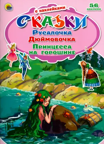 Русалочка. Дюймовочка. Принцесса на горошине обложка книги