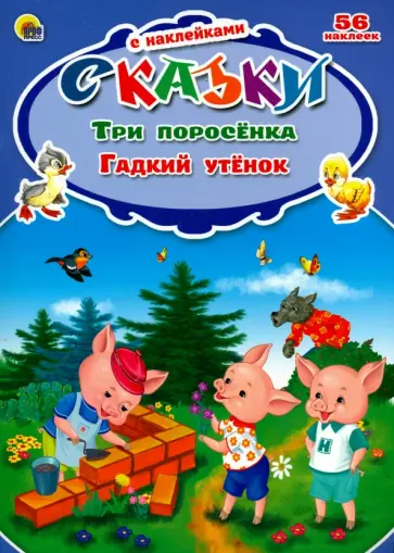 Три поросенка. Гадкий утенок обложка книги