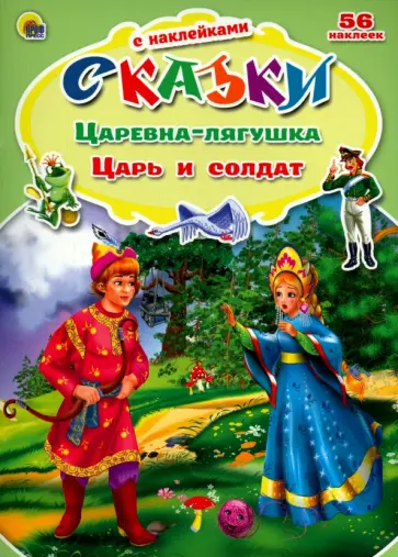 Царевна-лягушка. Царь и солдат обложка книги