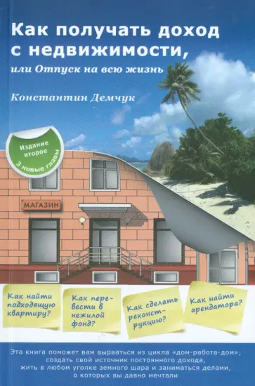 Константин Демчук - Как получать доход с недвижимости, или Отпуск на всю жизнь Константин Демчук - Как получать доход с недвижимости, или Отпуск на всю жизнь обложка книги