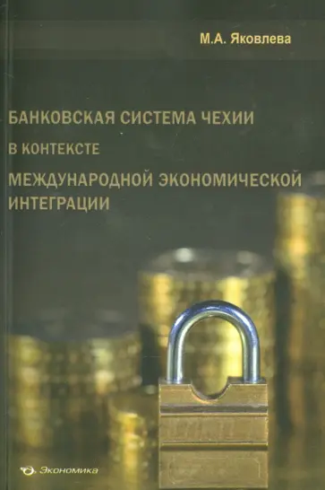 Мария Яковлева - Банковская система Чехии в контексте международной экономической интеграции Мария Яковлева - Банковская система Чехии в контексте международной экономической интеграции обложка книги