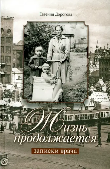 Евгения Дорогова - Жизнь продолжается. Записки врача Евгения Дорогова - Жизнь продолжается. Записки врача обложка книги