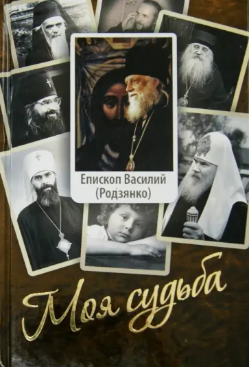 Василий Епископ - Моя судьба. Воспоминания обложка книги