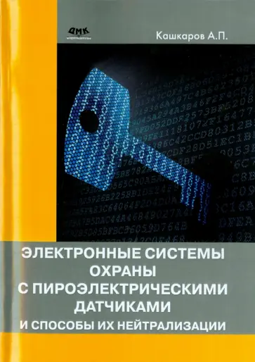 Андрей Кашкаров - Электронные системы охраны с пироэлектрическими датчиками и способы их нейтрализации обложка книги