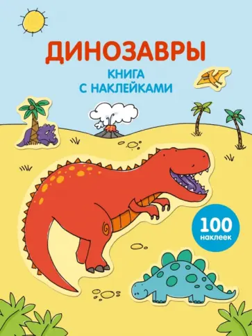 Динозавры (с наклейками) обложка книги