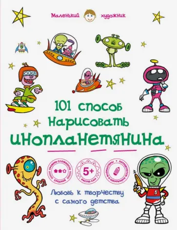 101 способ нарисовать инопланетянина! обложка книги