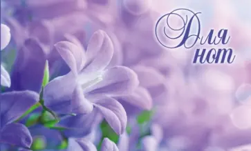 Нотная тетрадь "Цветы" обложка книги