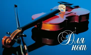 Нотная тетрадь "Скрипка" обложка книги