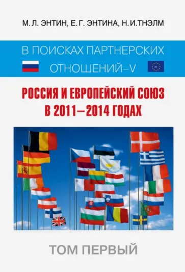 Энтин, Энтина - Россия и Европейский Союз в 2011-2014 годах. Том 1 Энтин, Энтина - Россия и Европейский Союз в 2011-2014 годах. Том 1 обложка книги