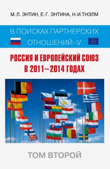 Энтин, Энтина - Россия и Европейский Союз в 2011-2014 годах. Том 2 Энтин, Энтина - Россия и Европейский Союз в 2011-2014 годах. Том 2 обложка книги