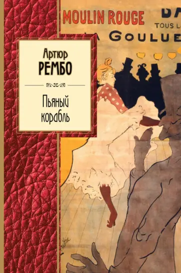Артюр Рембо - Пьяный корабль обложка книги