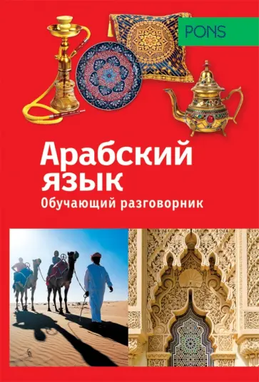 Обучающий разговорник. Арабский язык обложка книги