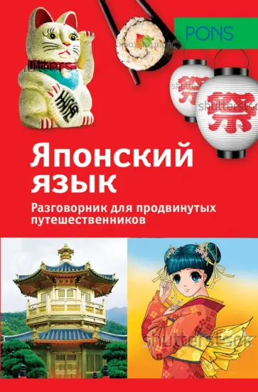 Обучающий разговорник. Японский язык обложка книги