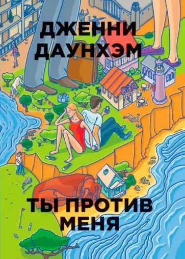 Дженни Даунхэм - Ты против меня обложка книги