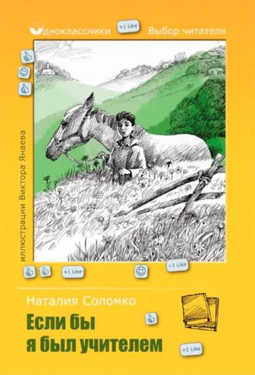 Наталия Соломко - Если бы я был учителем Наталия Соломко - Если бы я был учителем обложка книги
