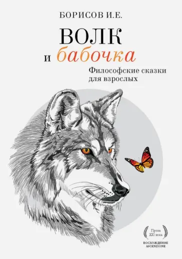 Иван Борисов - Волк и Бабочка обложка книги