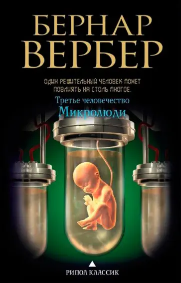 Бернар Вербер - Третье человечество. Микролюди обложка книги