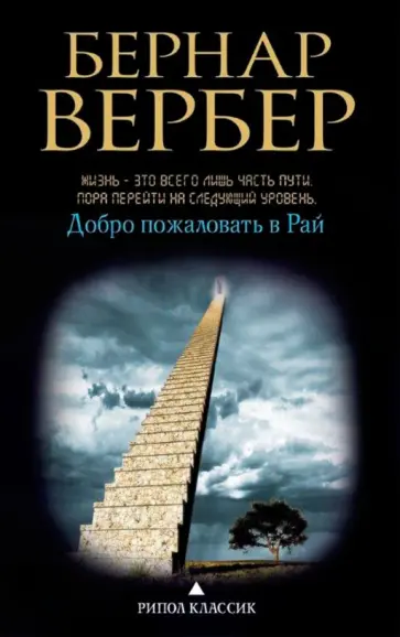 Бернар Вербер - Добро пожаловать в Рай обложка книги