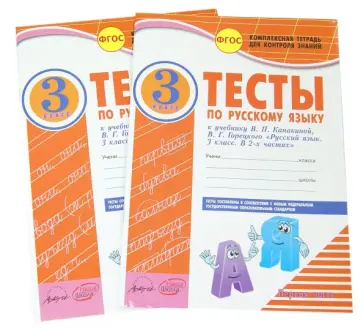 Элина Аралова - Русский язык. 3 класс. Тесты к учебнику В.П. Канакиной, В.Г. Горецкого. В 2-х частях. ФГОС обложка книги