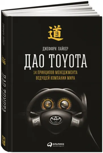 Джеффри Лайкер - Дао Toyota. 14 принципов менеджмента Джеффри Лайкер - Дао Toyota. 14 принципов менеджмента обложка книги